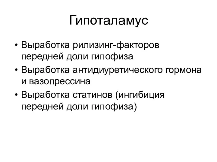 Гипоталамус Выработка рилизинг-факторов передней доли гипофиза Выработка антидиуретического гормона и вазопрессина