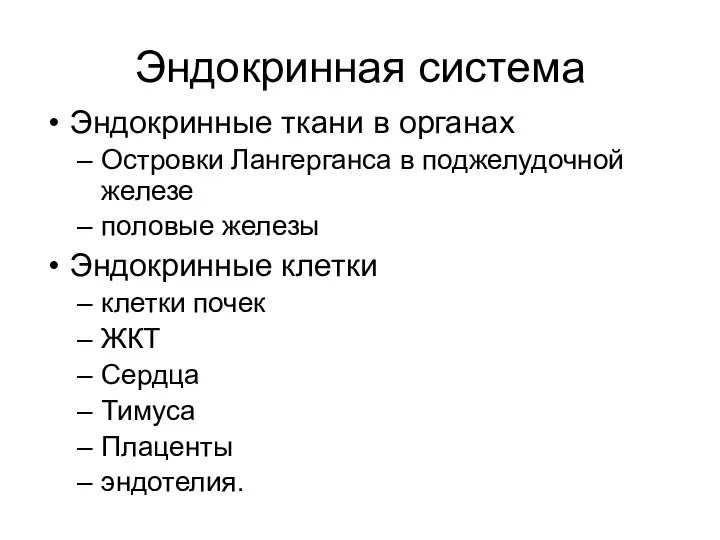 Эндокринная система Эндокринные ткани в органах Островки Лангерганса в поджелудочной железе