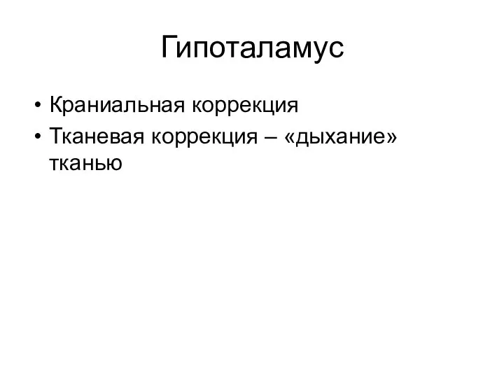 Гипоталамус Краниальная коррекция Тканевая коррекция – «дыхание» тканью