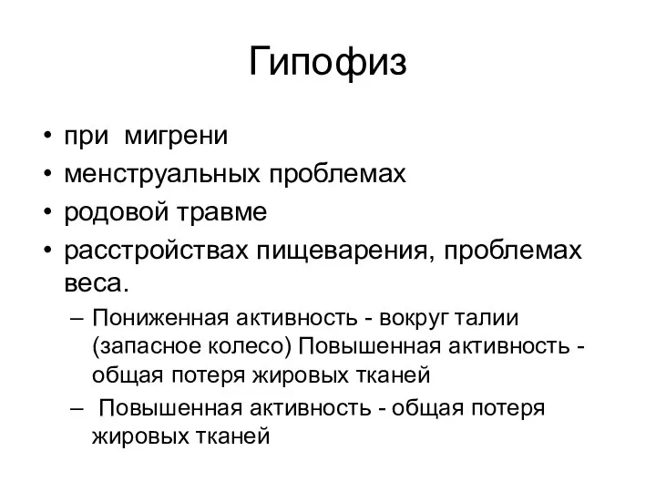 Гипофиз при мигрени менструальных проблемах родовой травме расстройствах пищеварения, проблемах веса.