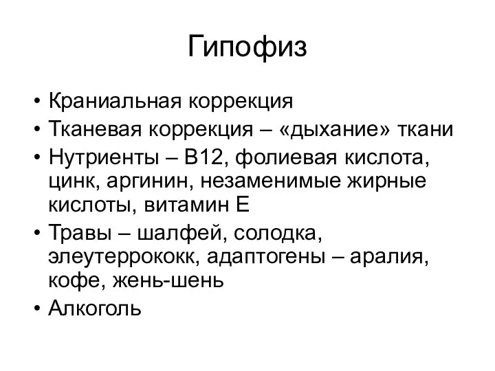 Гипофиз Краниальная коррекция Тканевая коррекция – «дыхание» ткани Нутриенты – В12,