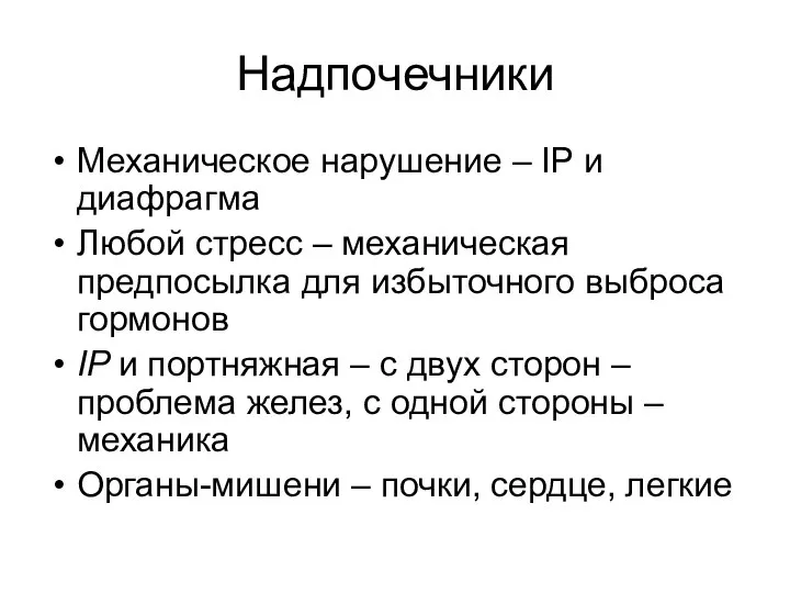 Надпочечники Механическое нарушение – IP и диафрагма Любой стресс – механическая