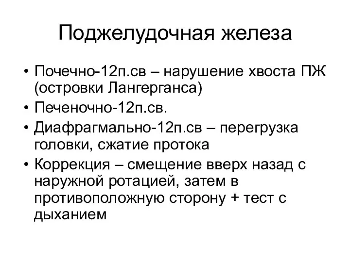 Поджелудочная железа Почечно-12п.св – нарушение хвоста ПЖ (островки Лангерганса) Печеночно-12п.св. Диафрагмально-12п.св