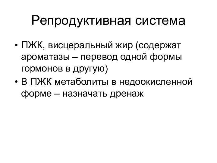 Репродуктивная система ПЖК, висцеральный жир (содержат ароматазы – перевод одной формы