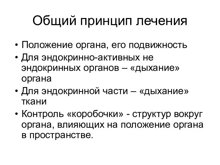 Общий принцип лечения Положение органа, его подвижность Для эндокринно-активных не эндокринных