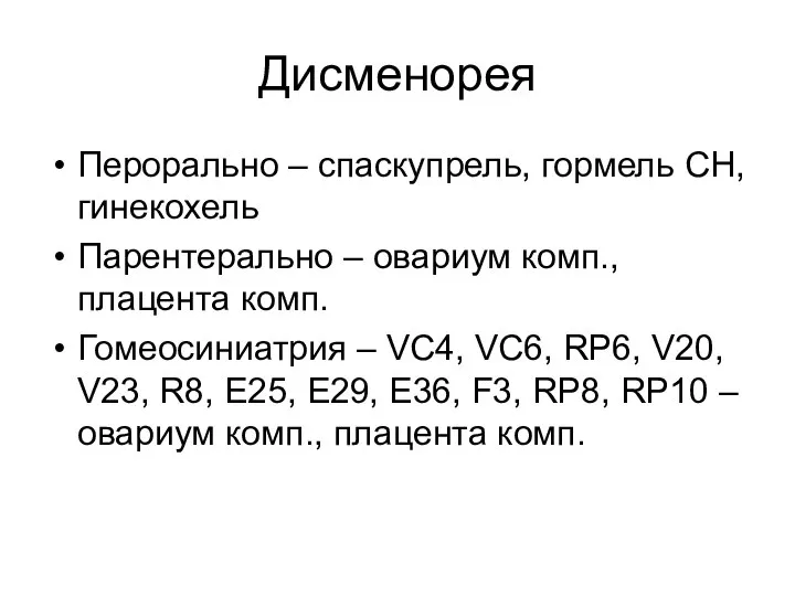 Дисменорея Перорально – спаскупрель, гормель СН, гинекохель Парентерально – овариум комп.,