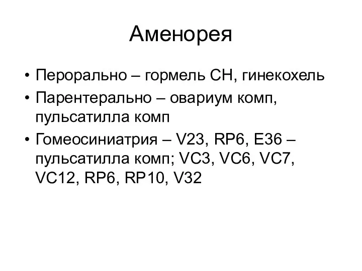 Аменорея Перорально – гормель СН, гинекохель Парентерально – овариум комп, пульсатилла