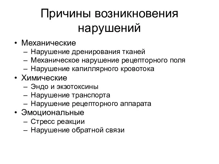 Причины возникновения нарушений Механические Нарушение дренирования тканей Механическое нарушение рецепторного поля