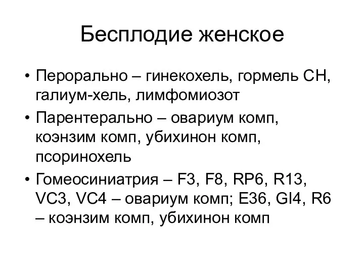 Бесплодие женское Перорально – гинекохель, гормель СН, галиум-хель, лимфомиозот Парентерально –