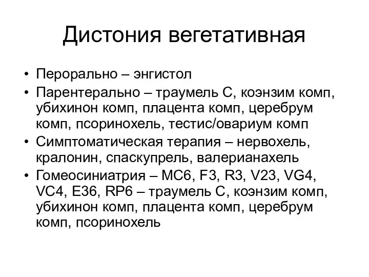 Дистония вегетативная Перорально – энгистол Парентерально – траумель С, коэнзим комп,