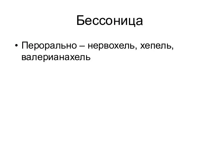 Бессоница Перорально – нервохель, хепель, валерианахель