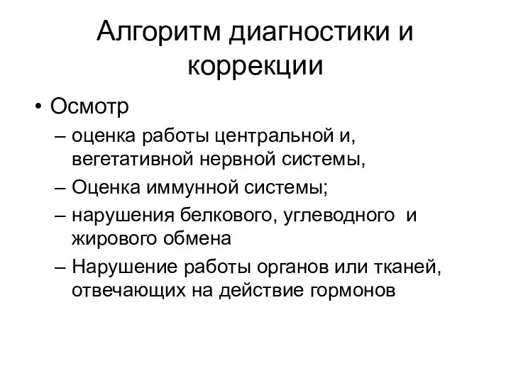 Алгоритм диагностики и коррекции Осмотр оценка работы центральной и, вегетативной нервной