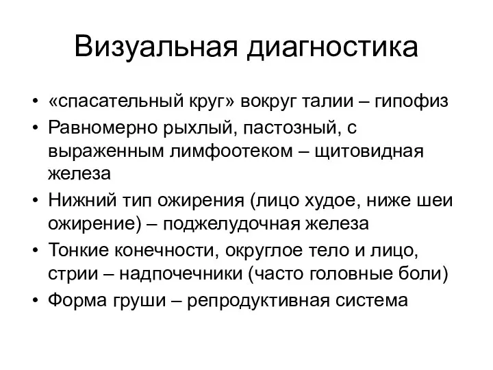 Визуальная диагностика «спасательный круг» вокруг талии – гипофиз Равномерно рыхлый, пастозный,