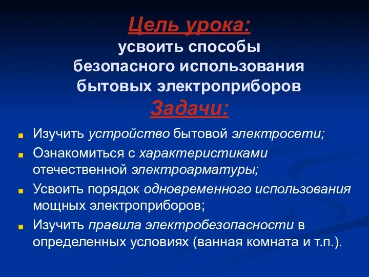 Цель урока: усвоить способы безопасного использования бытовых электроприборов Задачи: Изучить устройство