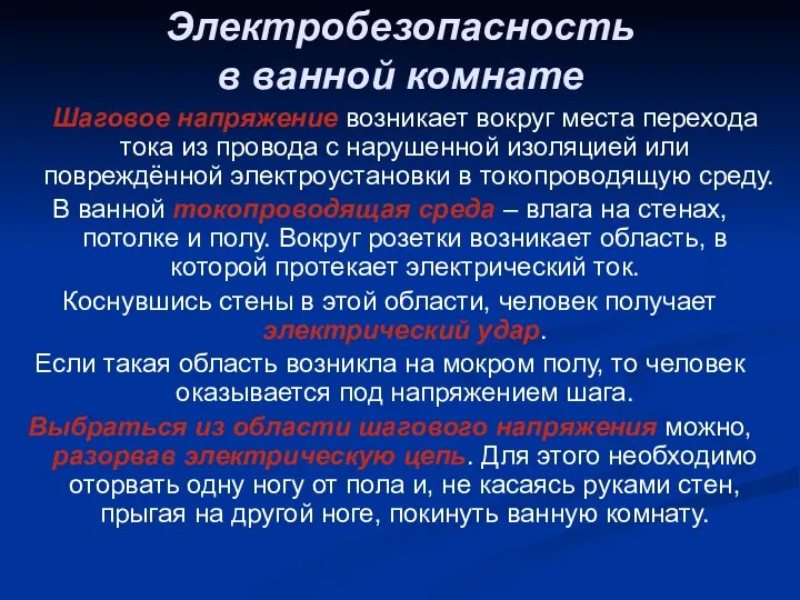 Электробезопасность в ванной комнате Шаговое напряжение возникает вокруг места перехода тока