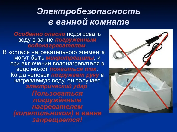 Электробезопасность в ванной комнате Особенно опасно подогревать воду в ванне погруженным