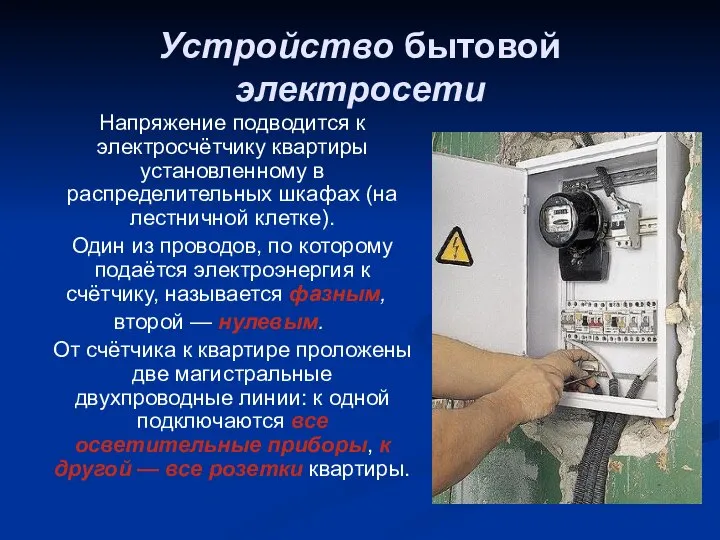 Устройство бытовой электросети Напряжение подводится к электросчётчику квартиры установленному в распределительных