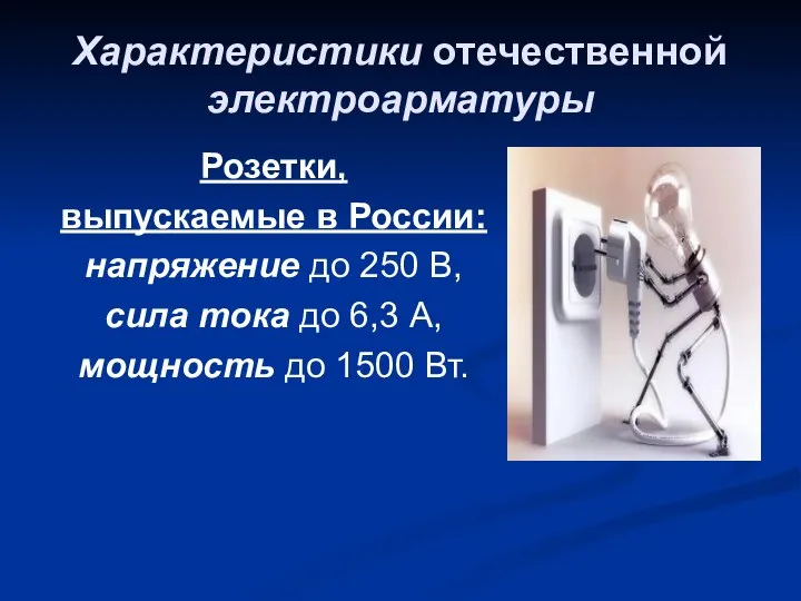 Характеристики отечественной электроарматуры Розетки, выпускаемые в России: напряжение до 250 В,