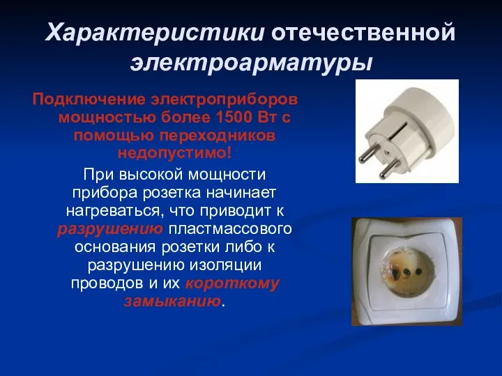 Характеристики отечественной электроарматуры Подключение электроприборов мощностью более 1500 Вт с помощью