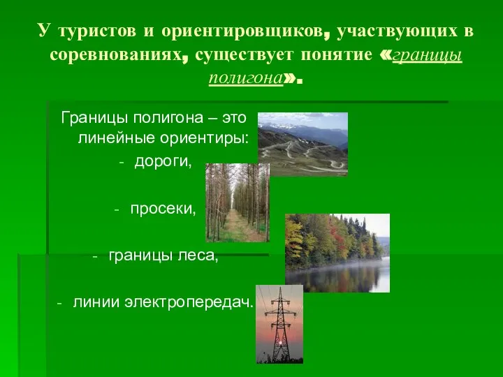 У туристов и ориентировщиков, участвующих в соревнованиях, существует понятие «границы полигона».