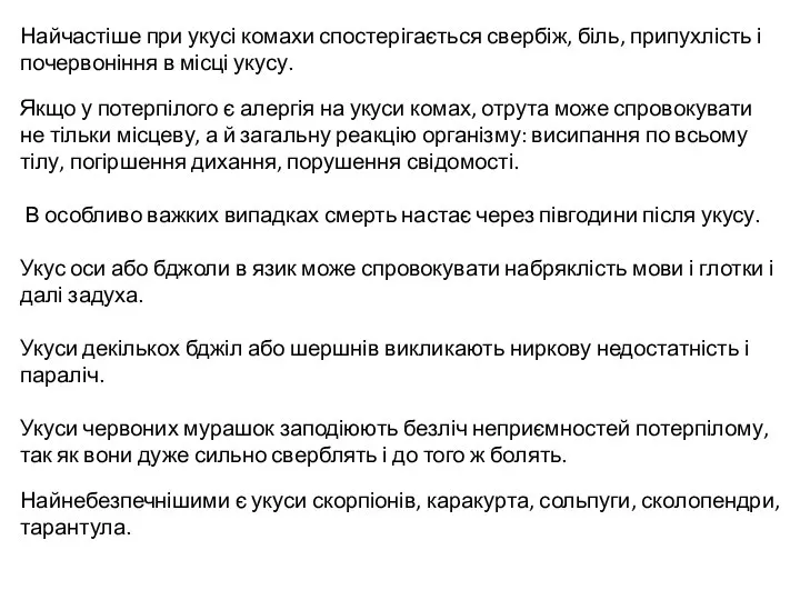 Найчастіше при укусі комахи спостерігається свербіж, біль, припухлість і почервоніння в