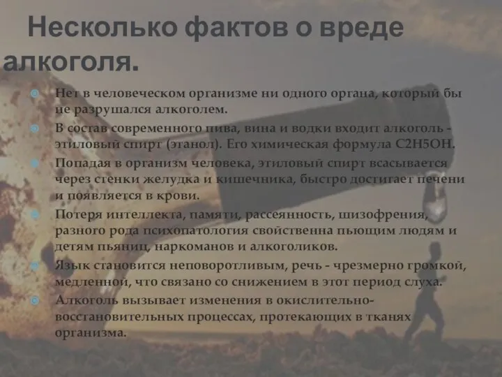 Несколько фактов о вреде алкоголя. Нет в человеческом организме ни одного