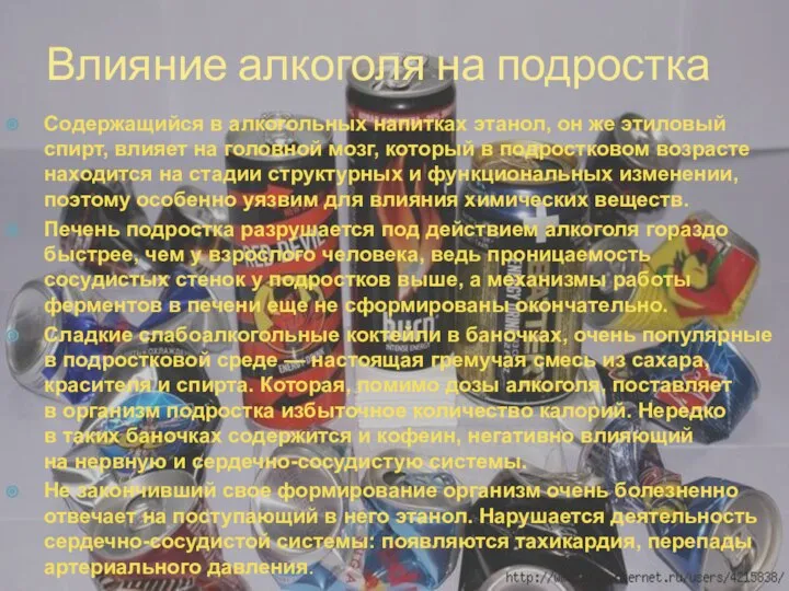 Влияние алкоголя на подростка Содержащийся в алкогольных напитках этанол, он же