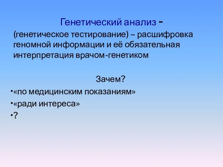 Генетический анализ - (генетическое тестирование) – расшифровка геномной информации и её