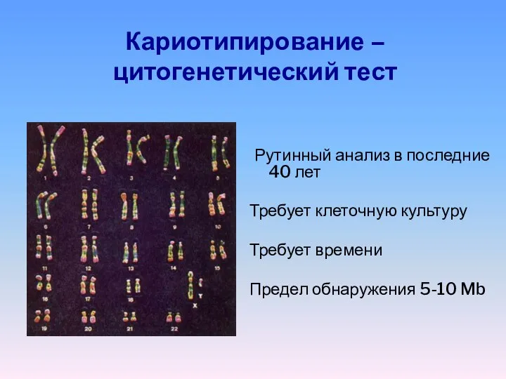 Кариотипирование – цитогенетический тест Рутинный анализ в последние 40 лет Требует