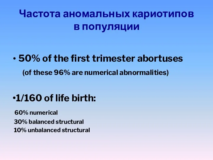 Частота аномальных кариотипов в популяции • 50% of the first trimester