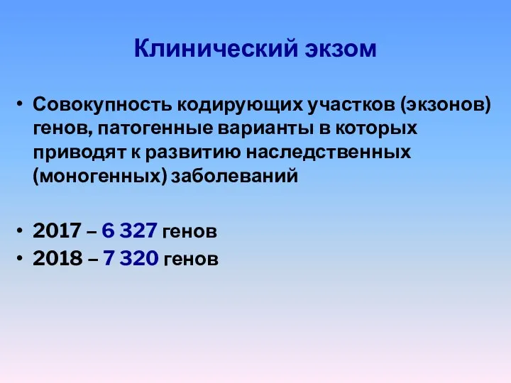 Клинический экзом Совокупность кодирующих участков (экзонов) генов, патогенные варианты в которых