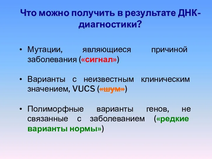 Что можно получить в результате ДНК-диагностики? Мутации, являющиеся причиной заболевания («сигнал»)