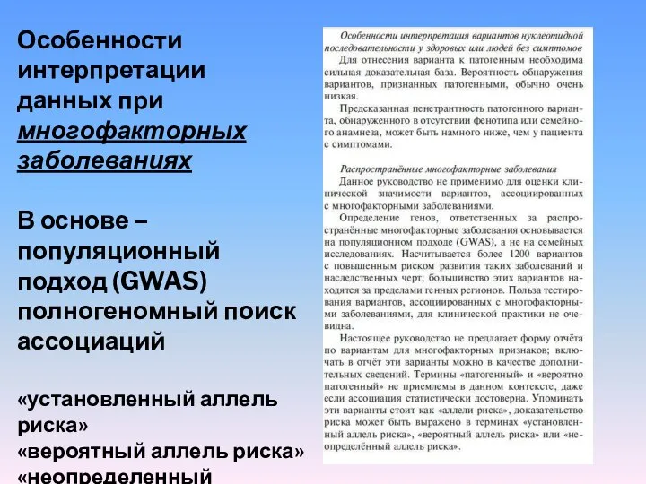 Особенности интерпретации данных при многофакторных заболеваниях В основе – популяционный подход