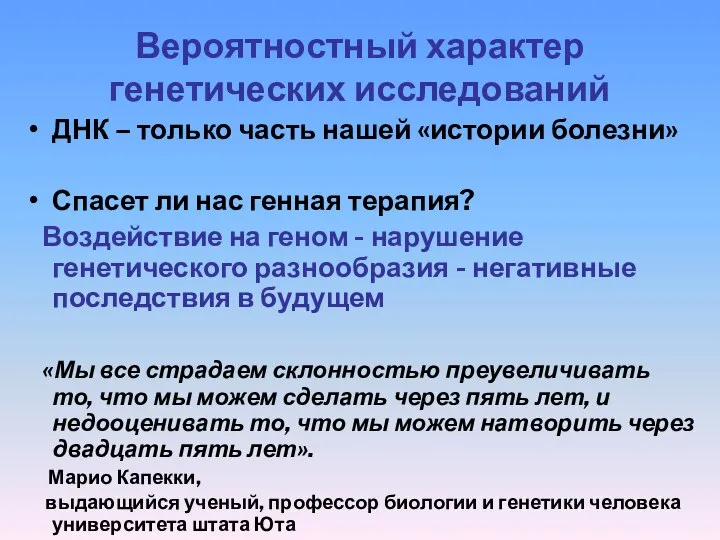 Вероятностный характер генетических исследований ДНК – только часть нашей «истории болезни»