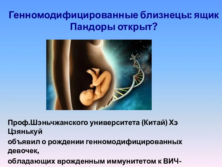 Генномодифицированные близнецы: ящик Пандоры открыт? Проф.Шэньчжанского университета (Китай) Хэ Цзянькуй объявил