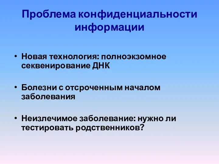 Проблема конфиденциальности информации Новая технология: полноэкзомное секвенирование ДНК Болезни с отсроченным