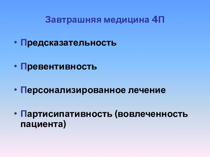 Завтрашняя медицина 4П Предсказательность Превентивность Персонализированное лечение Партисипативность (вовлеченность пациента)