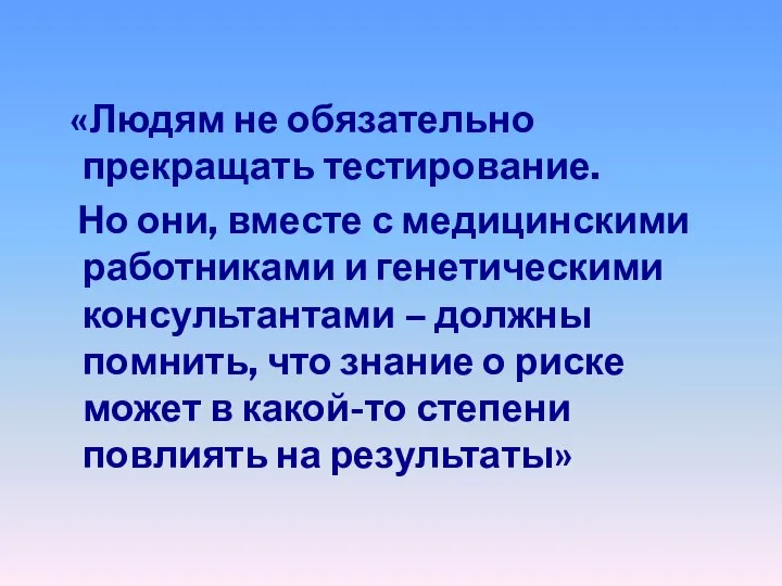 «Людям не обязательно прекращать тестирование. Но они, вместе с медицинскими работниками