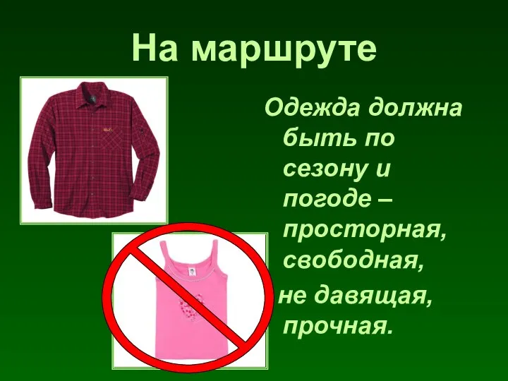 На маршруте Одежда должна быть по сезону и погоде – просторная, свободная, не давящая, прочная.