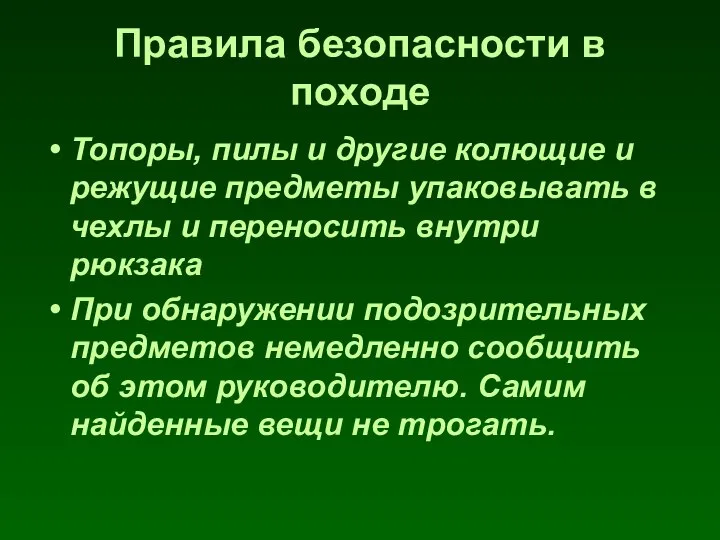 Правила безопасности в походе Топоры, пилы и другие колющие и режущие