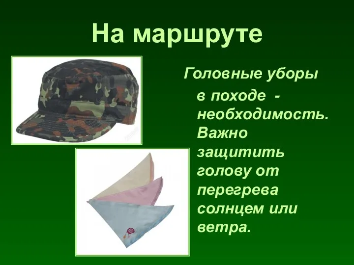 На маршруте Головные уборы в походе - необходимость. Важно защитить голову от перегрева солнцем или ветра.