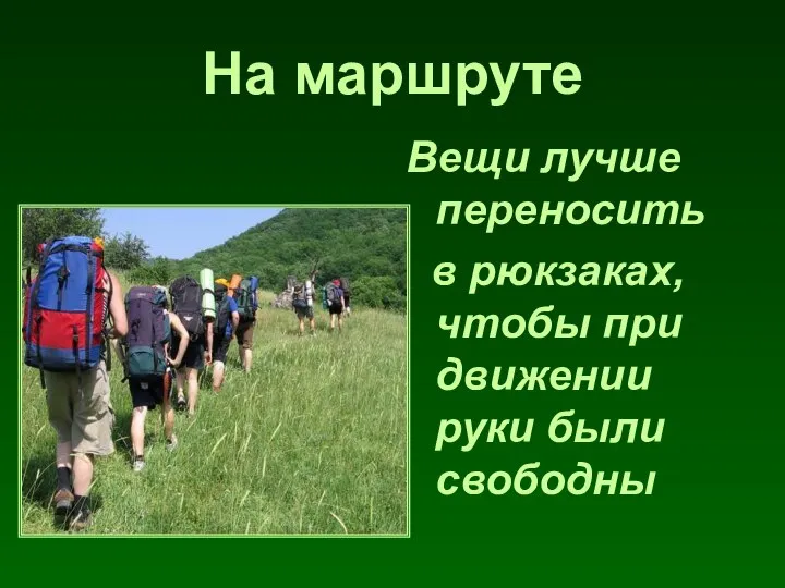 На маршруте Вещи лучше переносить в рюкзаках, чтобы при движении руки были свободны