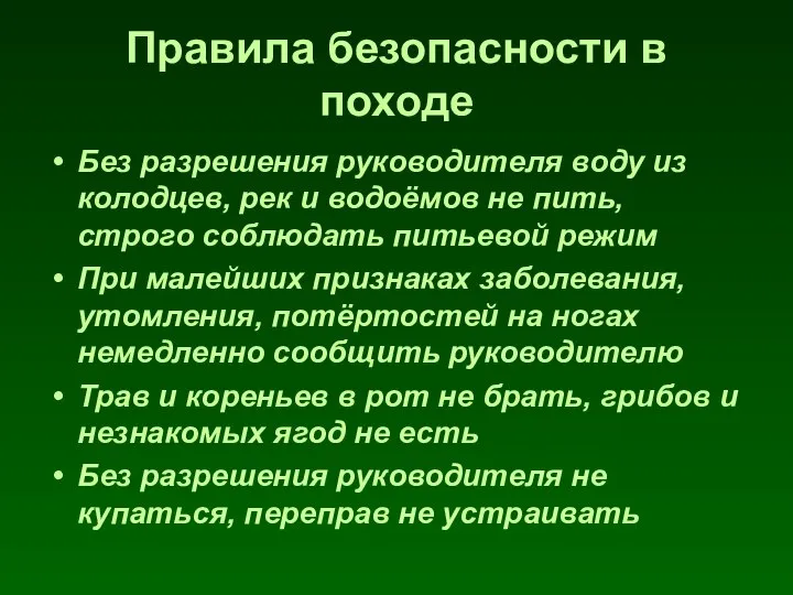 Правила безопасности в походе Без разрешения руководителя воду из колодцев, рек