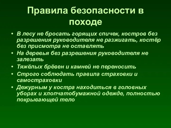 Правила безопасности в походе В лесу не бросать горящих спичек, костров