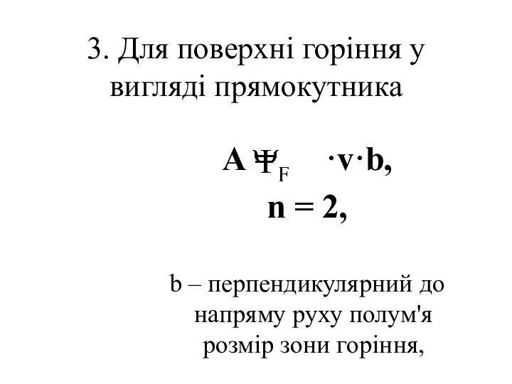 3. Для поверхні горіння у вигляді прямокутника А = ·v·b, n