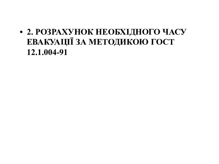 2. РОЗРАХУНОК НЕОБХІДНОГО ЧАСУ ЕВАКУАЦІЇ ЗА МЕТОДИКОЮ ГОСТ 12.1.004-91