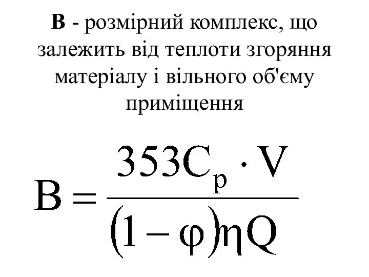 В - розмірний комплекс, що залежить від теплоти згоряння матеріалу і вільного об'єму приміщення
