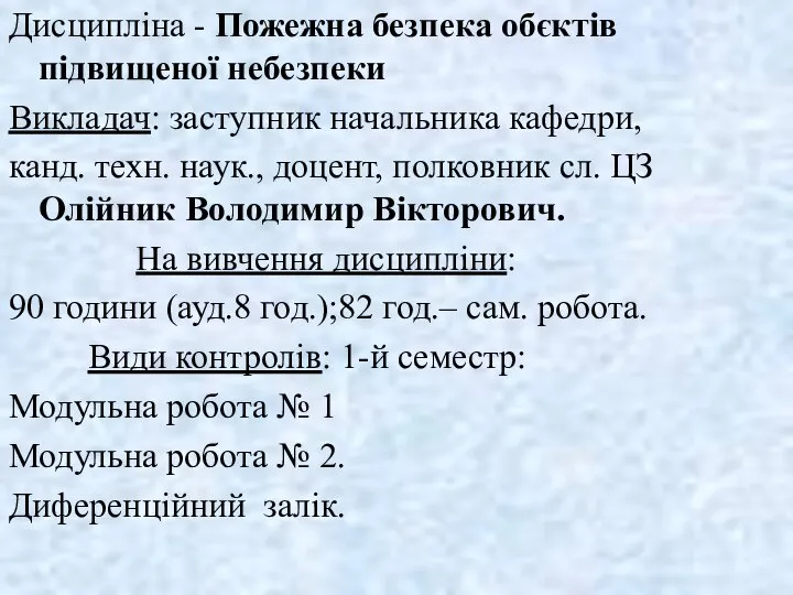 Дисципліна - Пожежна безпека обєктів підвищеної небезпеки Викладач: заступник начальника кафедри,