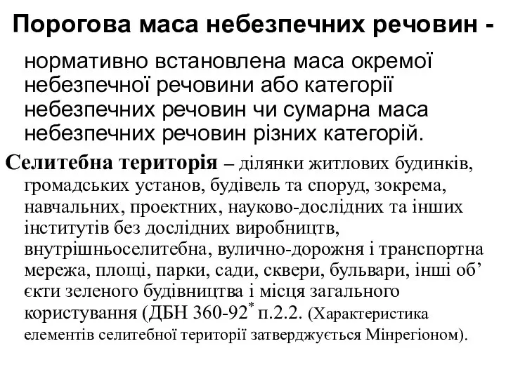 Порогова маса небезпечних речовин - нормативно встановлена маса окремої небезпечної речовини