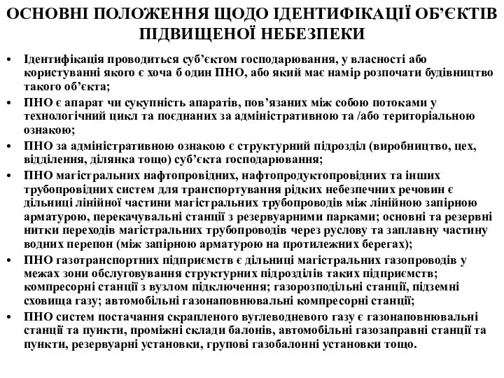 ОСНОВНІ ПОЛОЖЕННЯ ЩОДО ІДЕНТИФІКАЦІЇ ОБ’ЄКТІВ ПІДВИЩЕНОЇ НЕБЕЗПЕКИ Ідентифікація проводиться суб’єктом господарювання,